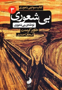 توطئه بی شعوری